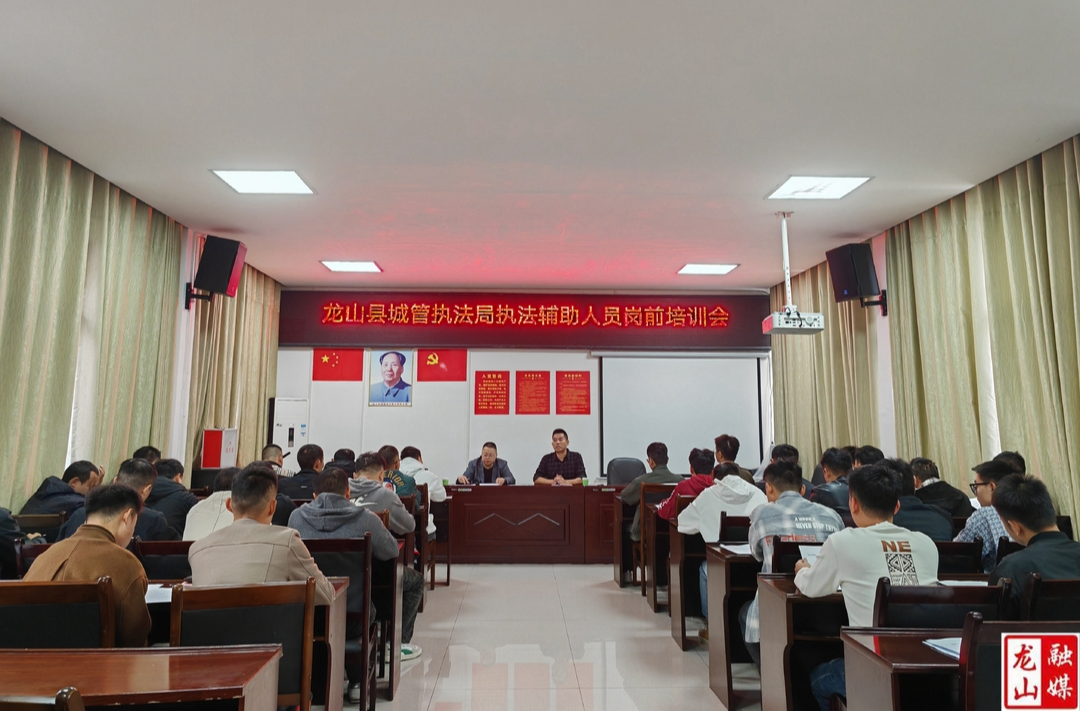 龙山县城市管理和综合执法局新入职执法辅助人员接受岗前培训
