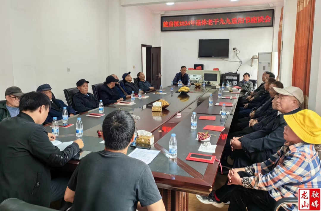 靛房镇召开2024年退休老干重阳节座谈会
