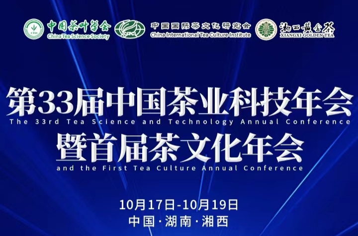 倒计时5天!第33届中国茶业科技年会暨首届茶文化年会
