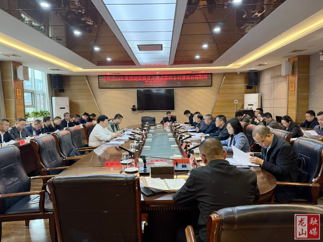 龙山县召开巩固拓展脱贫攻坚成果同乡村振兴有效衔接工作推进会