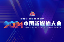 2024中国新媒体大会今天在长沙开幕