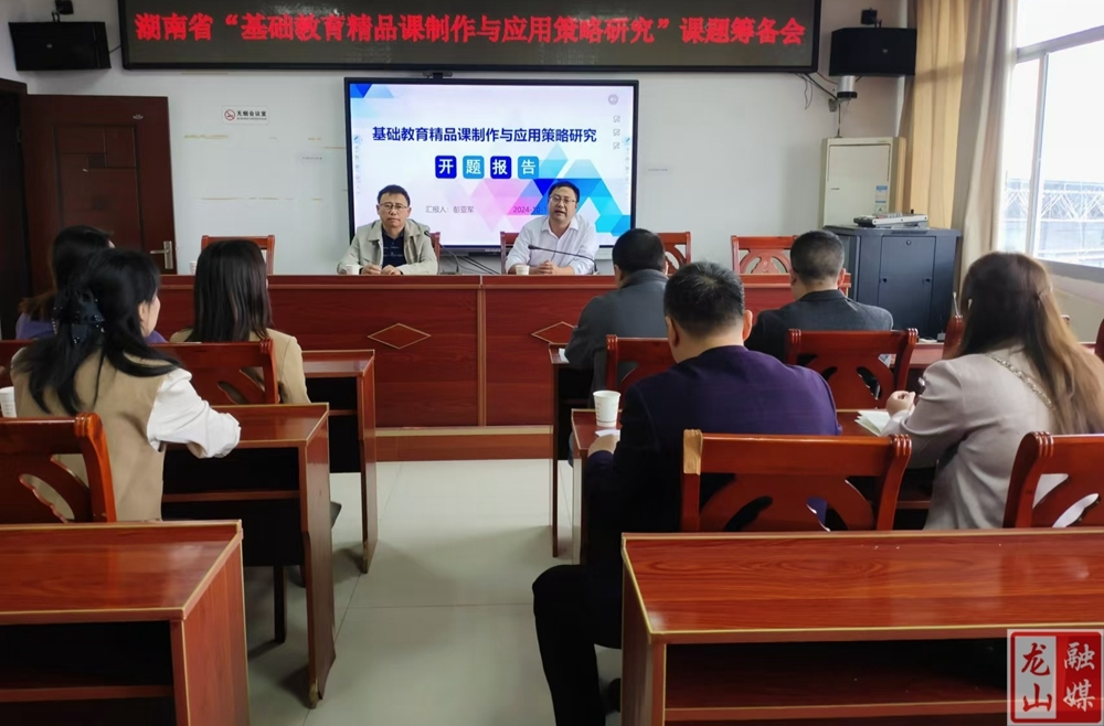 龙山县开展“基础教育精品课制作与应用策略研究”课题筹备会