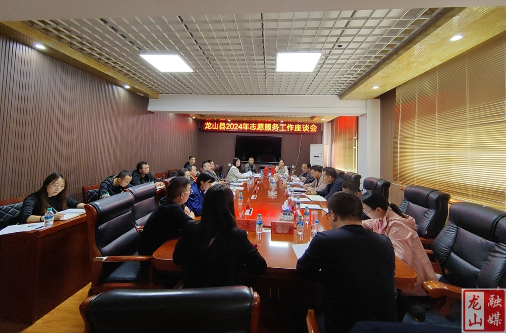 龙山召开2024年志愿服务工作座谈会