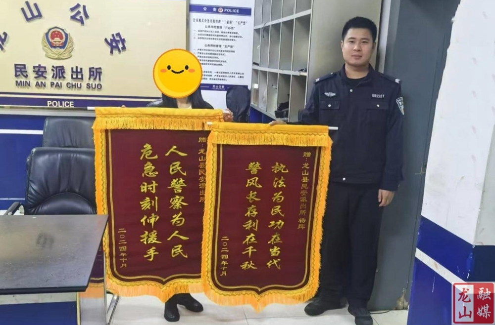 龙山公安破获诈骗案获赠锦旗