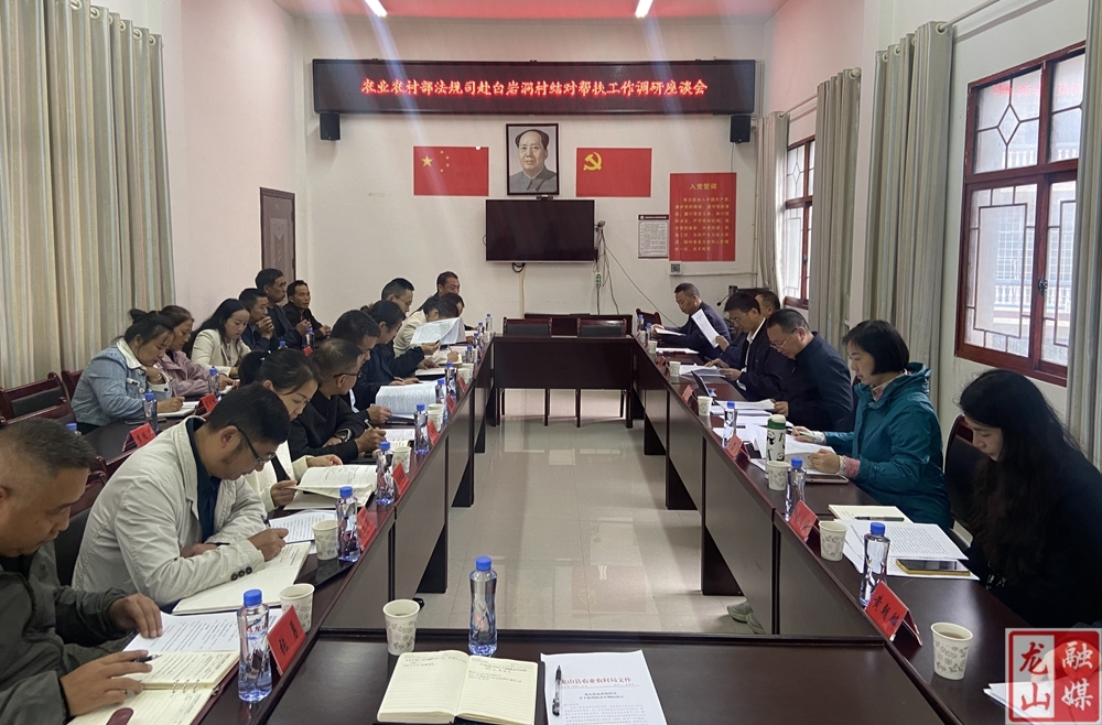 ​农业农村部法规司一行来龙山开展结对帮扶调研工作