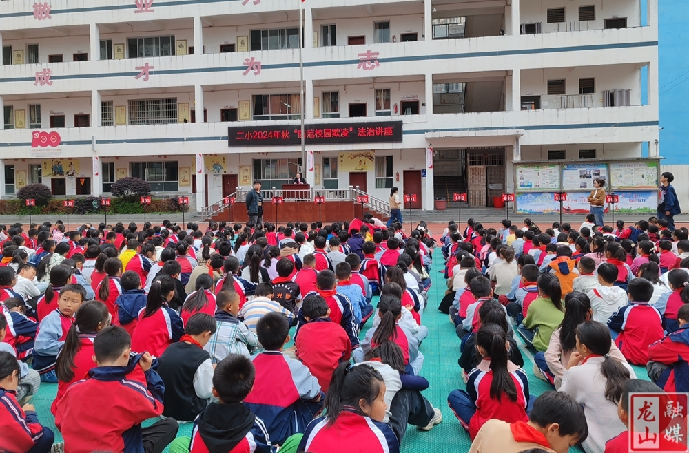 龙山县人民法院“防校园欺凌”法治专题讲座走进第二小学