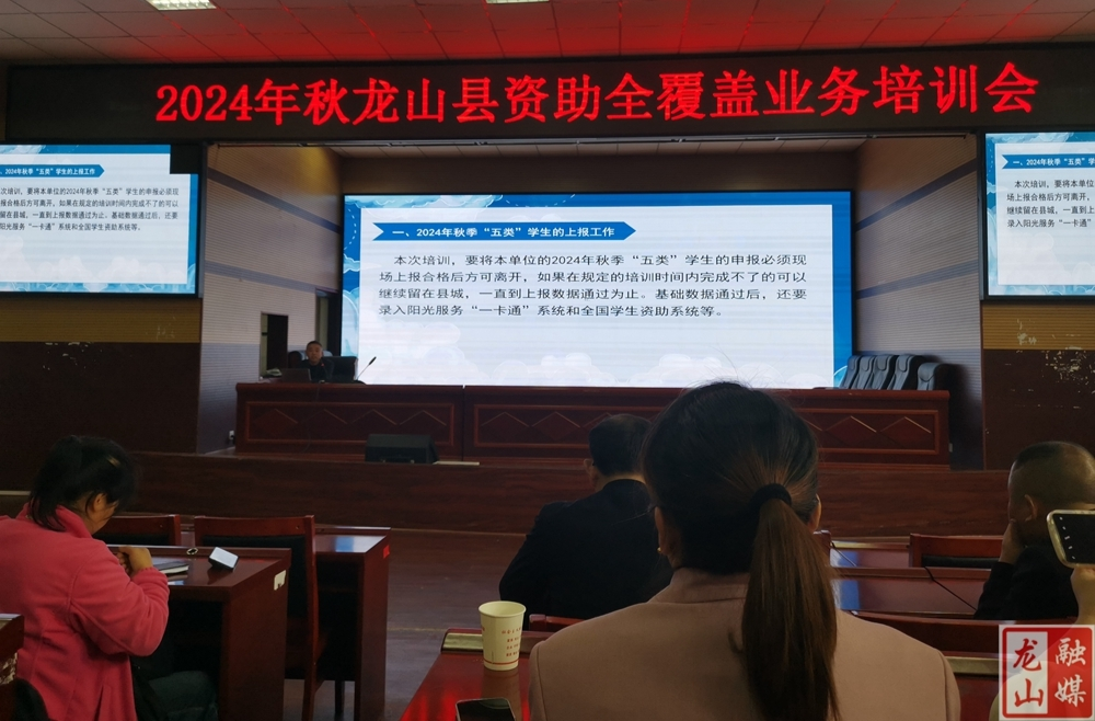 龙山县举办2024年秋季学生资助全覆盖业务培训会
