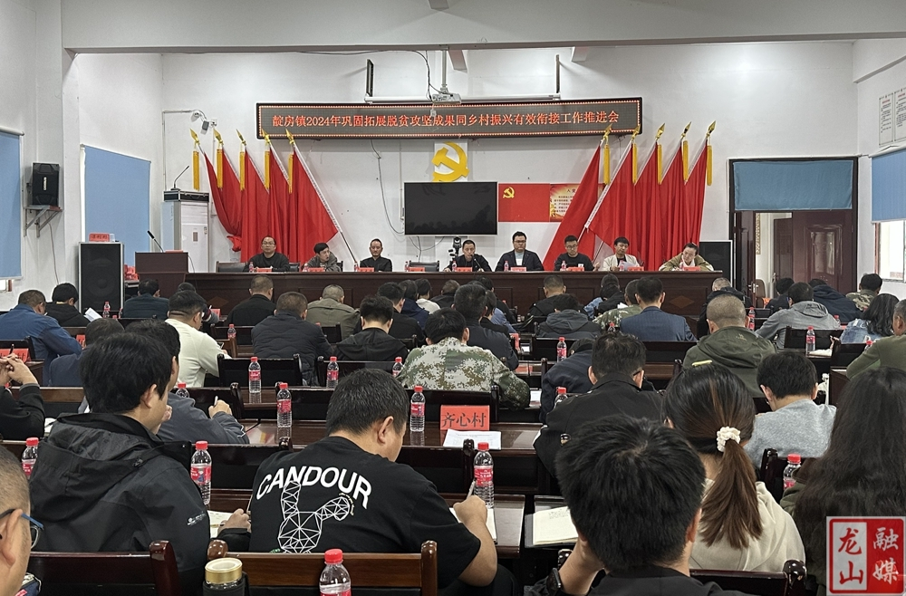 靛房镇召开巩固拓展脱贫攻坚成果同乡村振兴有效衔接推进会
