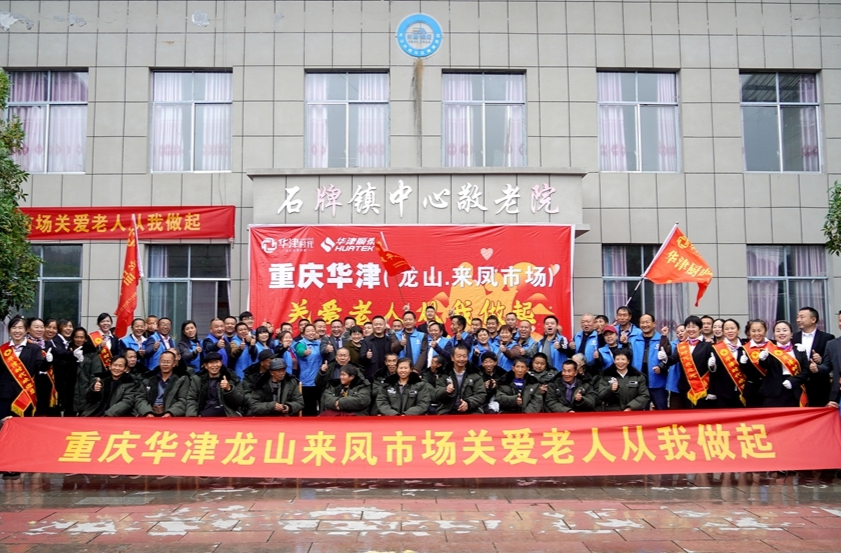 重庆华津龙山来凤市场爱心人士到石牌镇敬老院开展爱心捐赠