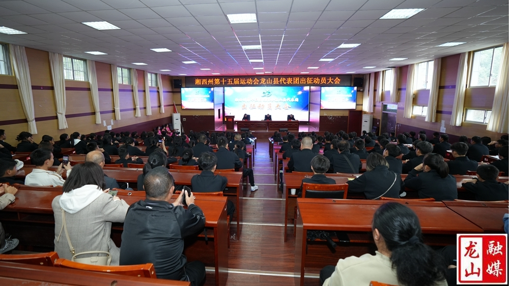 龙山举行湘西州第十五届运动会代表团出征动员大会