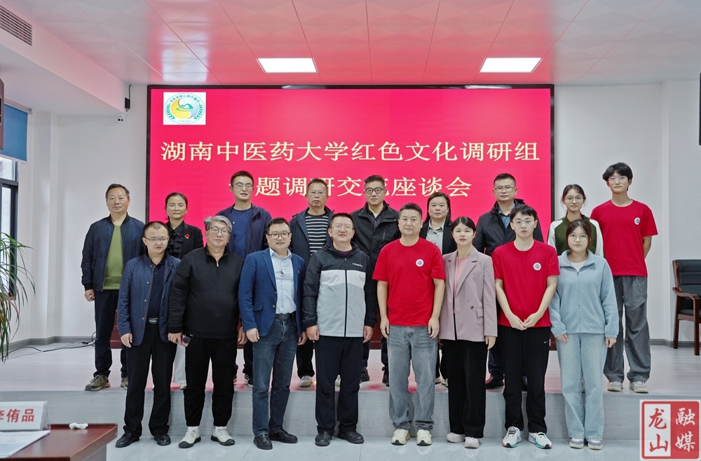 湖南中医药大学“红色卫生文化”调研组来龙山调研