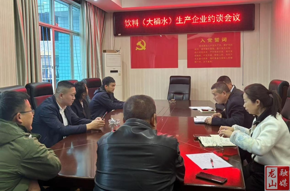 龙山县市场监督管理局约谈饮料（大桶水）生产企业