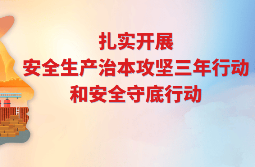 安全生产治本三年行动和安全守底行动