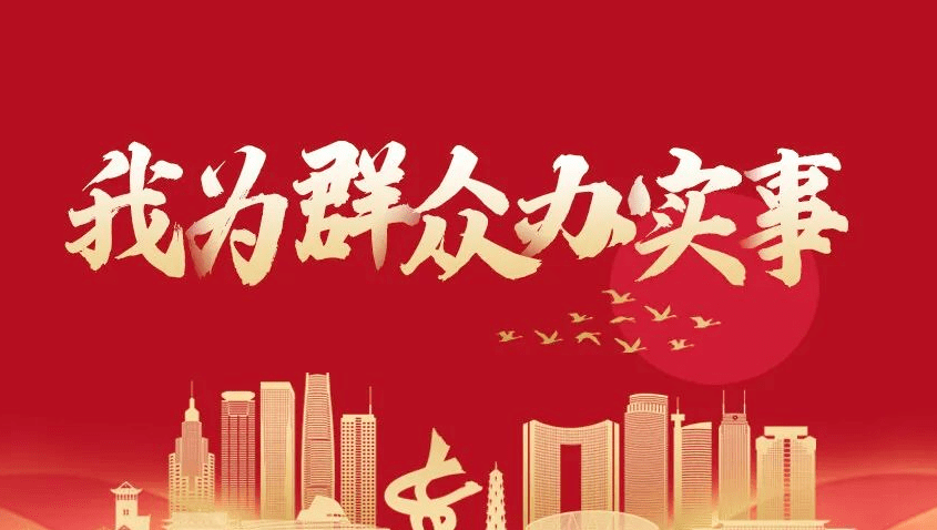 我为群众办实事