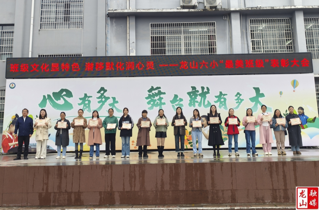 龙山六小举行“最美班级”系列评选活动