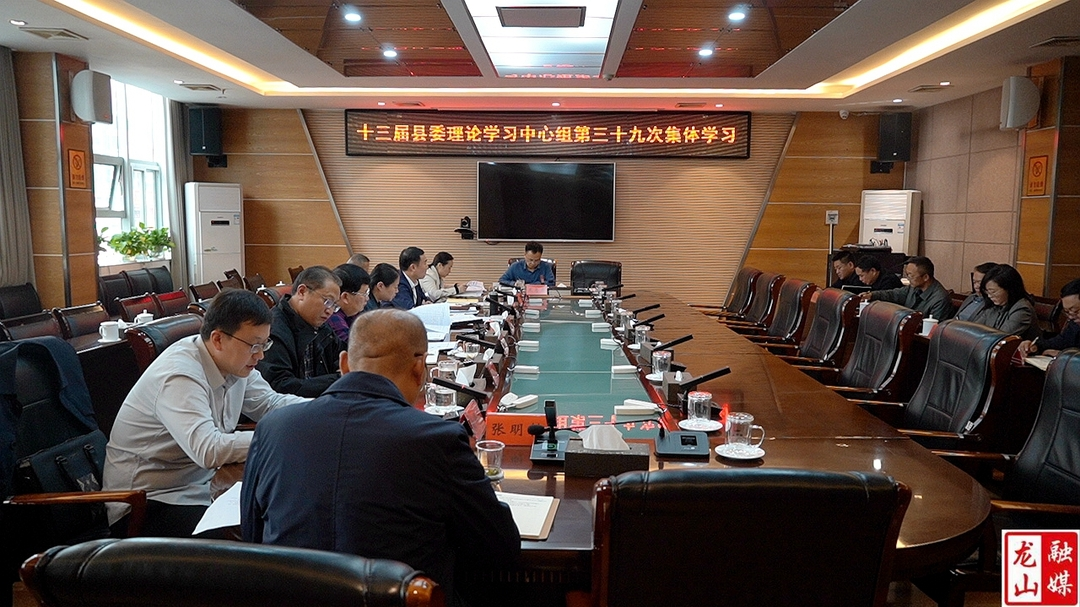 十三届县委理论学习中心组举行第三十九次集体学习