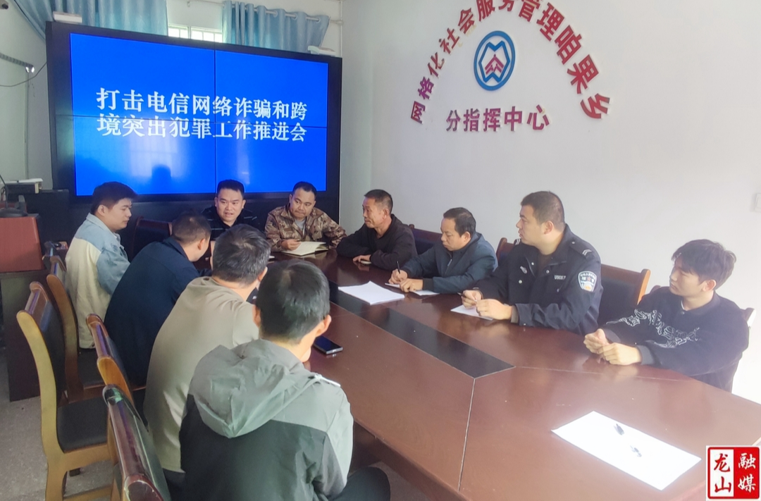 咱果乡开展打击电信网络诈骗工作推进会