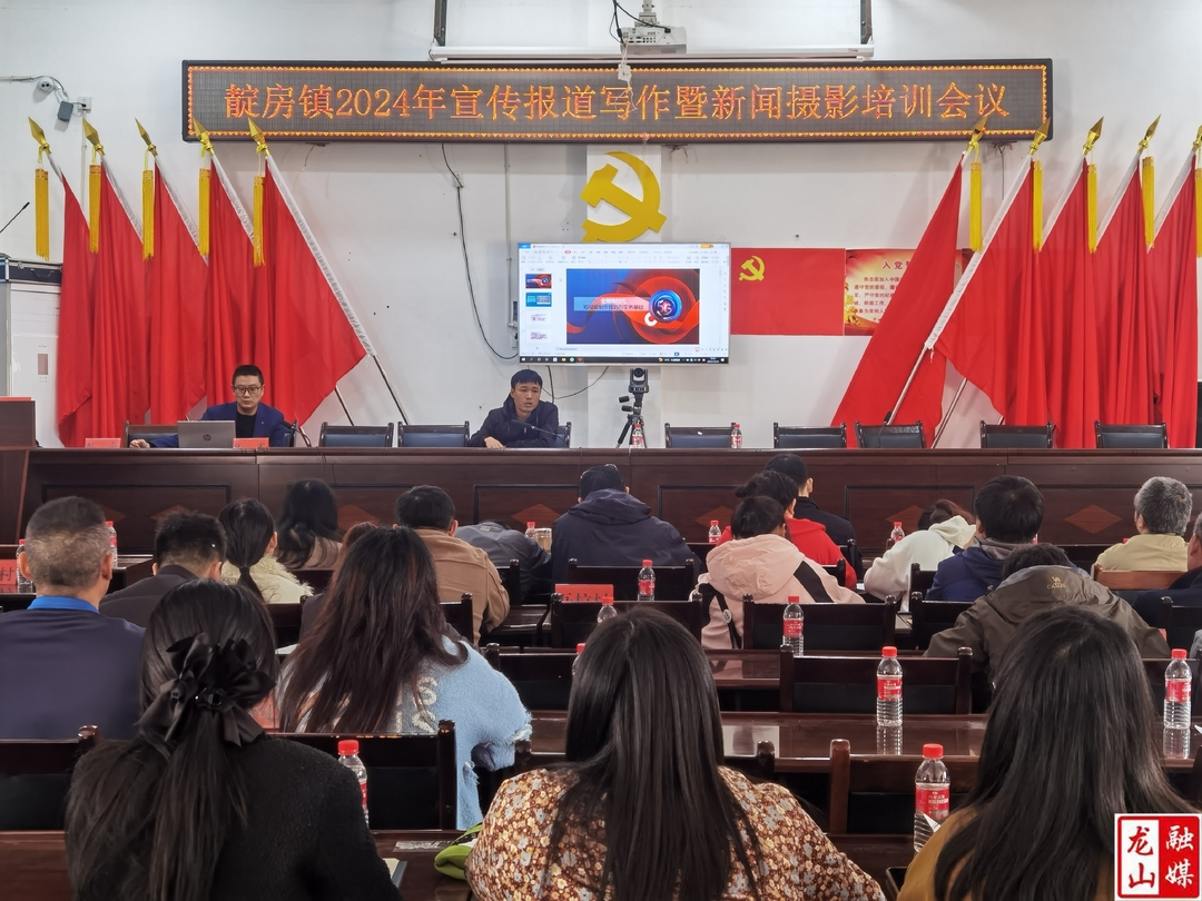 靛房镇举办宣传报道写作暨新闻摄影培训会