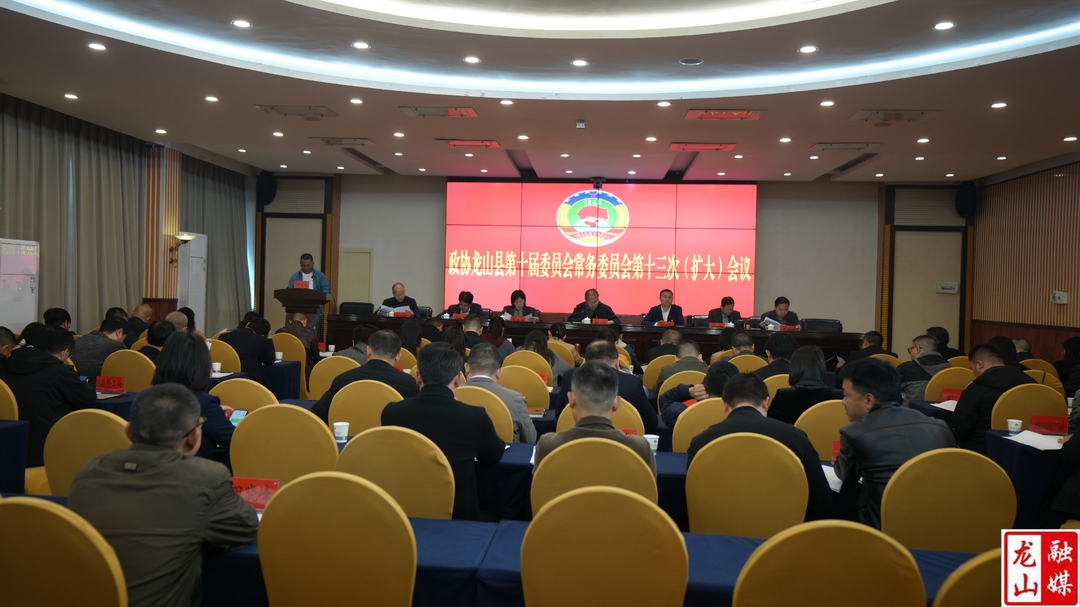 政协龙山县第十届委员会常务委员会第十三次（扩大）会议召开