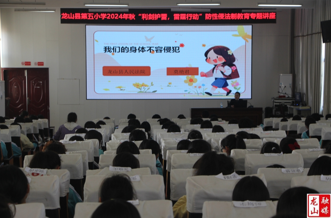 龙山五小开展“我们的身体不容侵犯”专题讲座