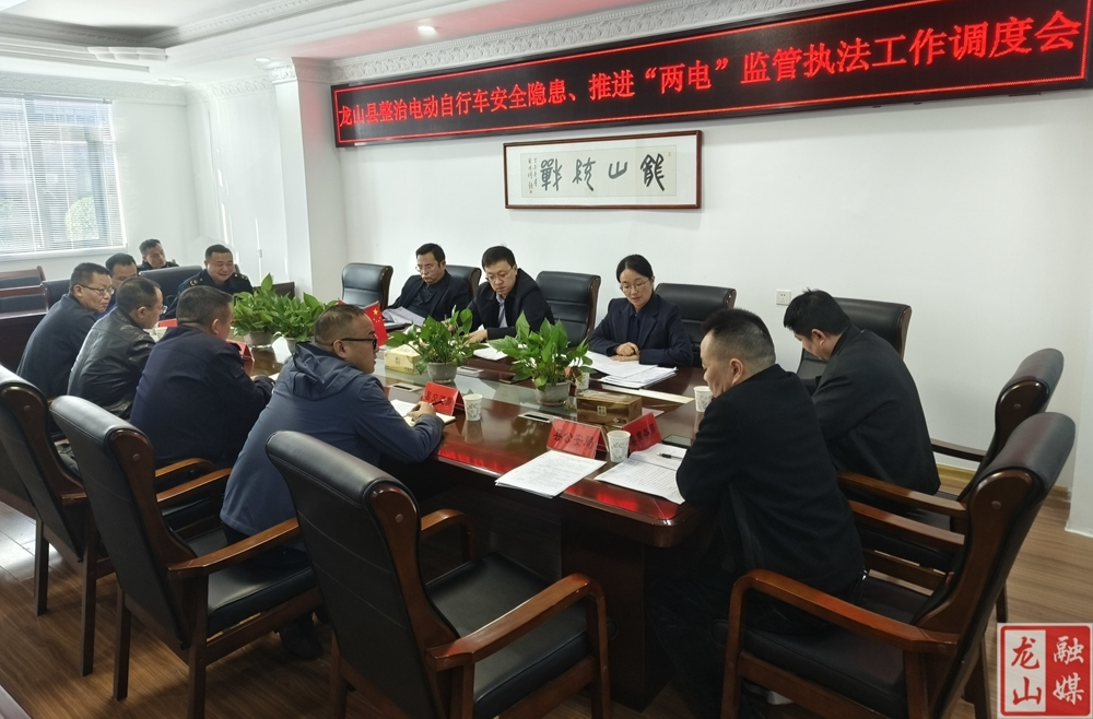 龙山整治电动自行车安全隐患推进“两电”监管执法工作