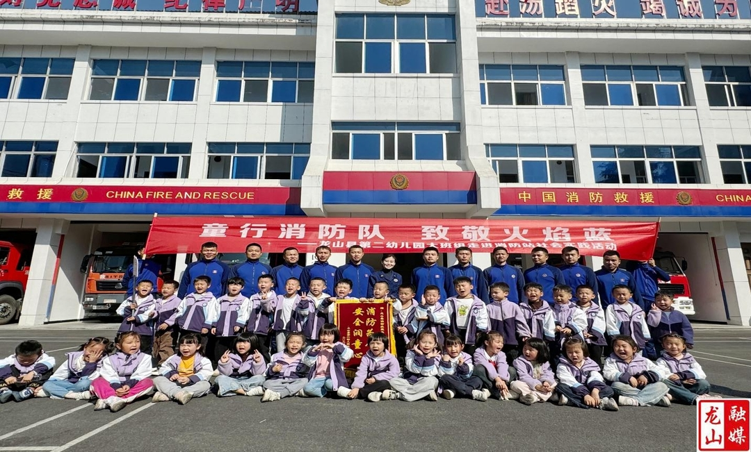 龙山县第二幼儿园大班组幼儿走进消防救援大队体验