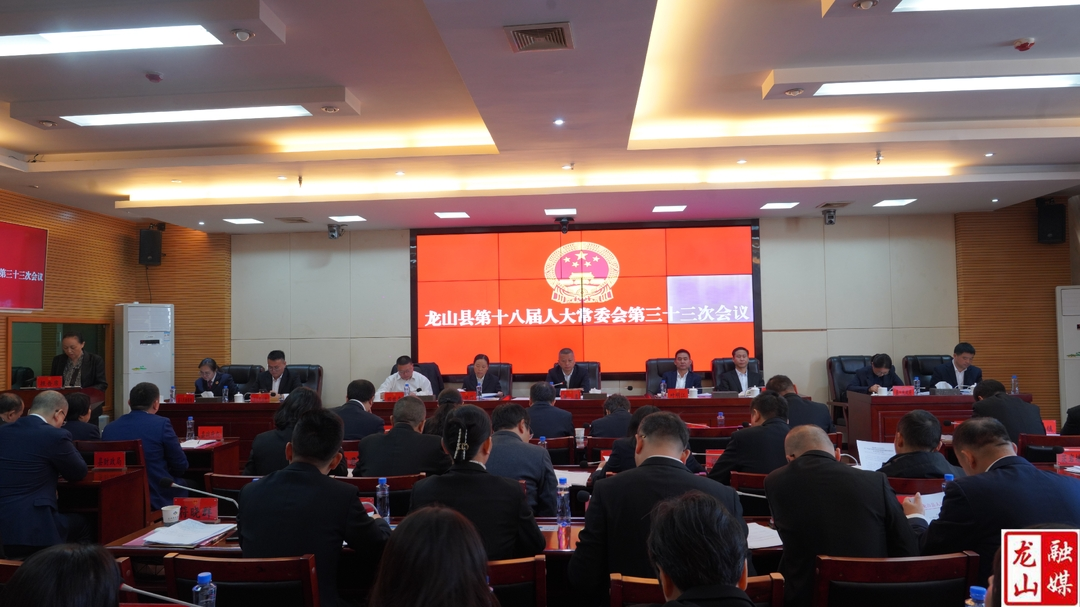 龙山县第十八届人大常委会第三十三次会议召开