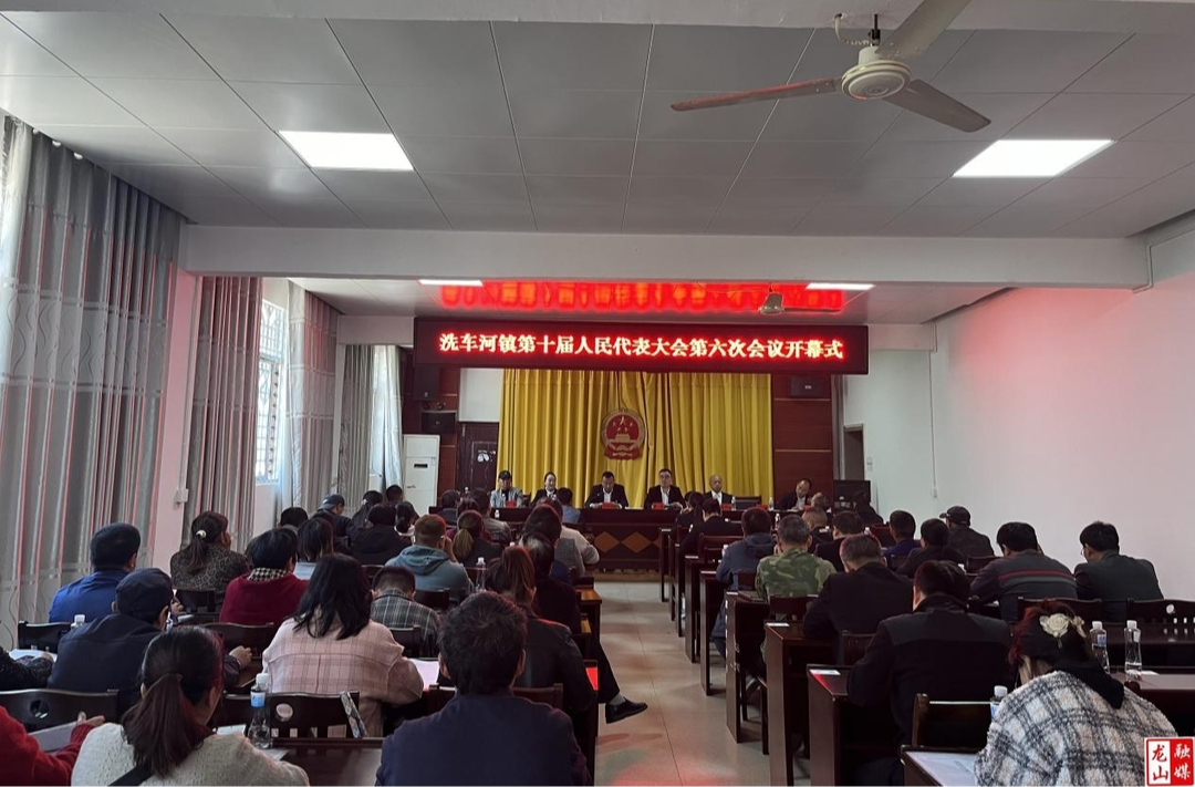 洗车河镇召开第十届人民代表大会第六次会议