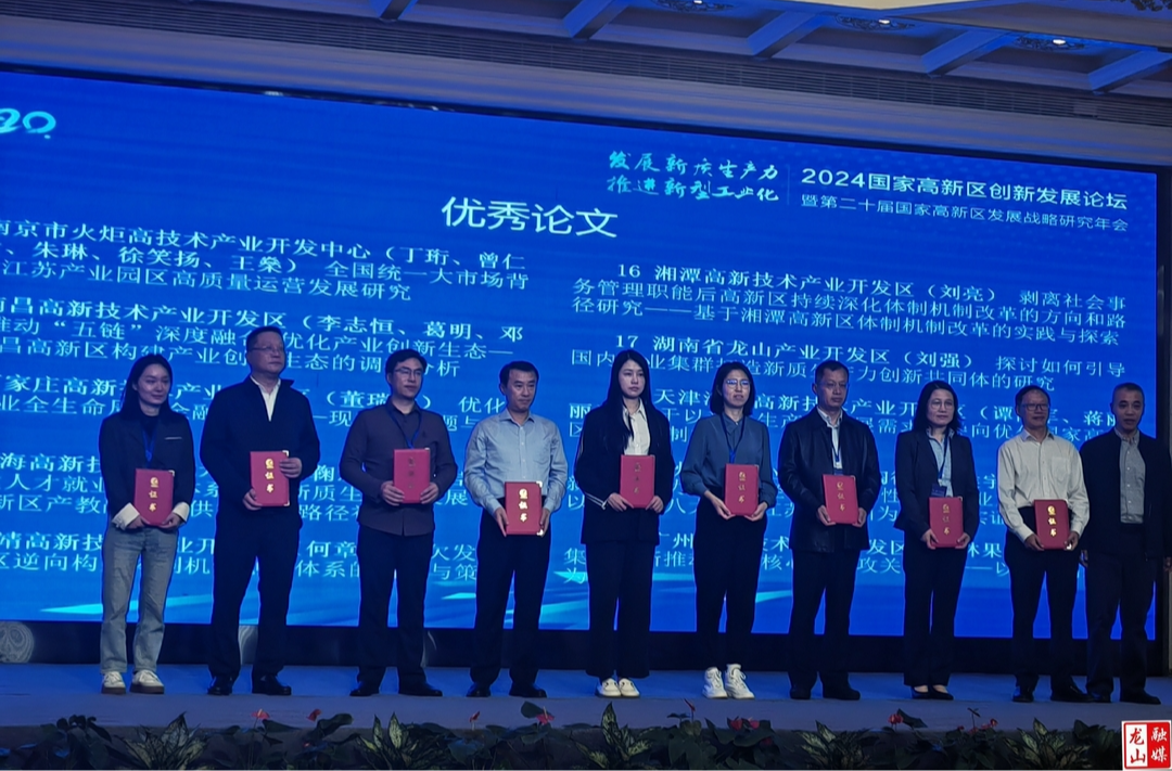 龙山产业开发区选送论文荣获国家高新区发展战略研究“优秀论文”奖