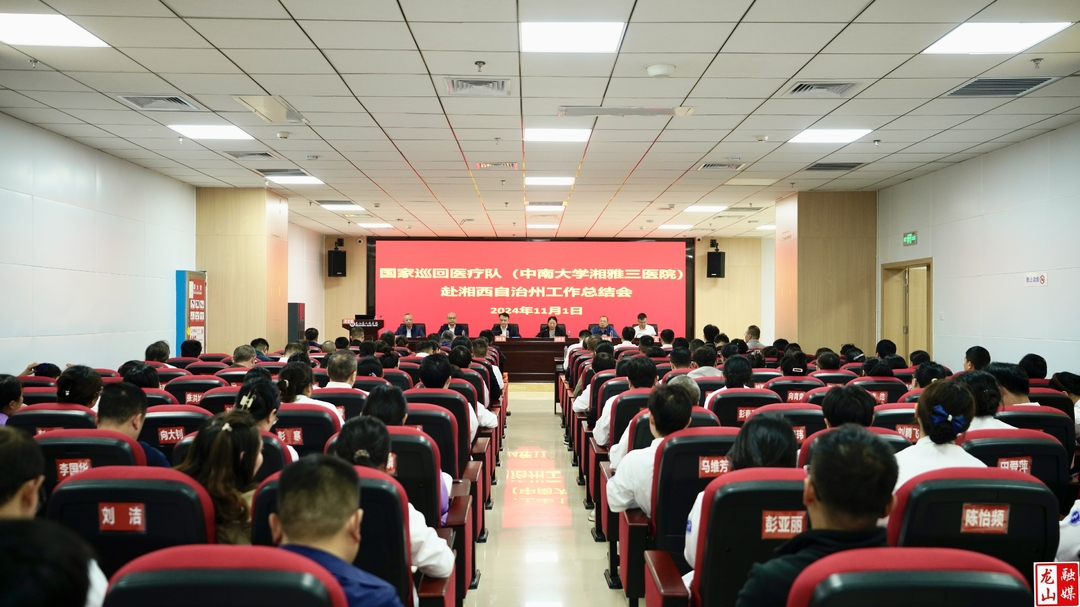 国家巡回医疗队（中南大学湘雅三医院）赴湘西州工作总结会在龙山召开