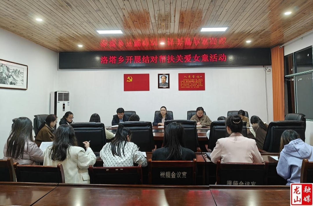 洛塔乡开展结对帮扶关爱女童座谈会