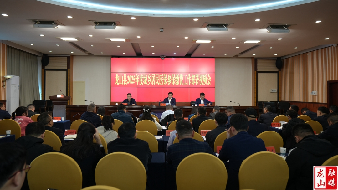 龙山部署2025年度城乡医保参保缴费工作