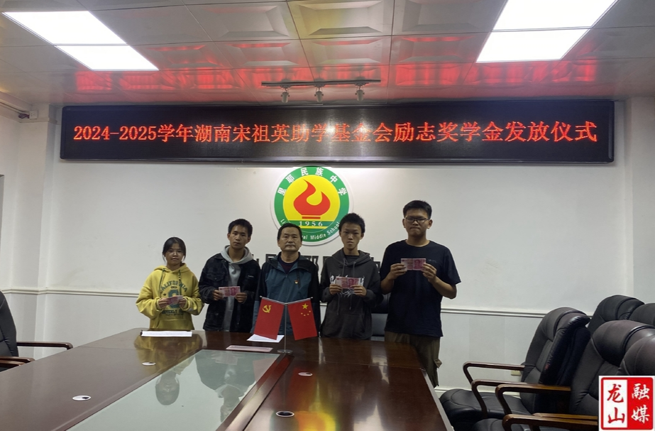 宋祖英助学基金会为里耶民族中学困难学生发放励志奖学金