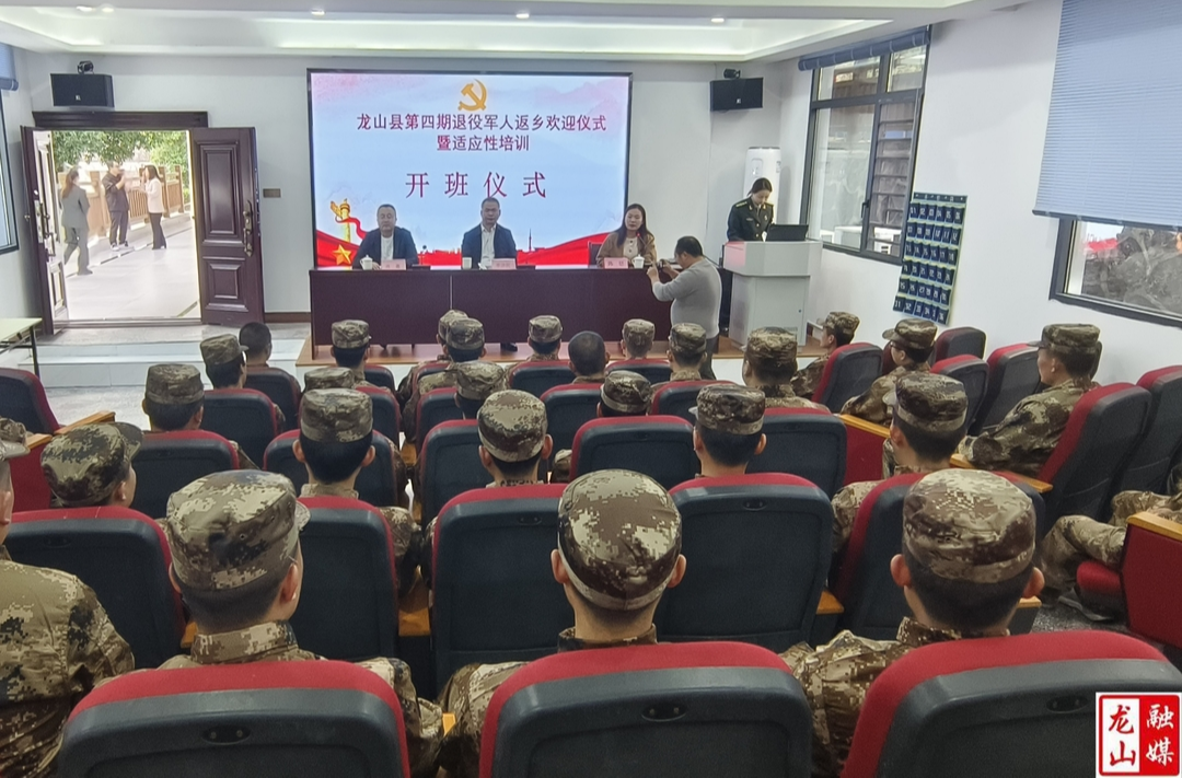 龙山举行第四期退役军人返乡欢迎仪式暨适应性培训班