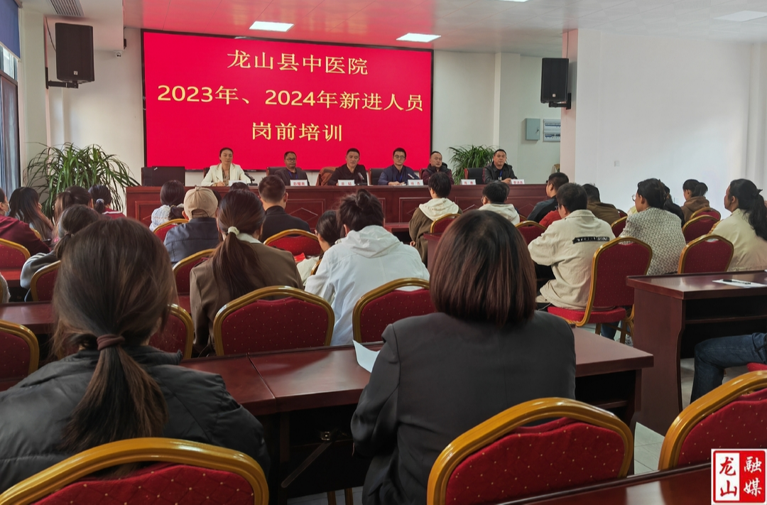 龙山县中医院进行2023—2024年度新进人员岗前培训