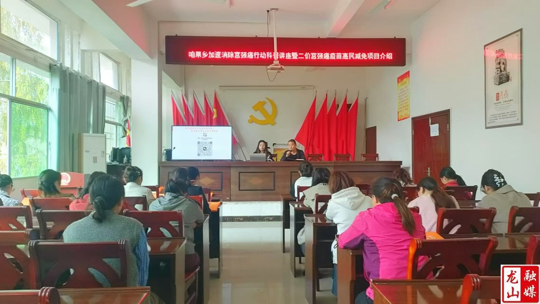 咱果乡开展宫颈癌防控科普讲座