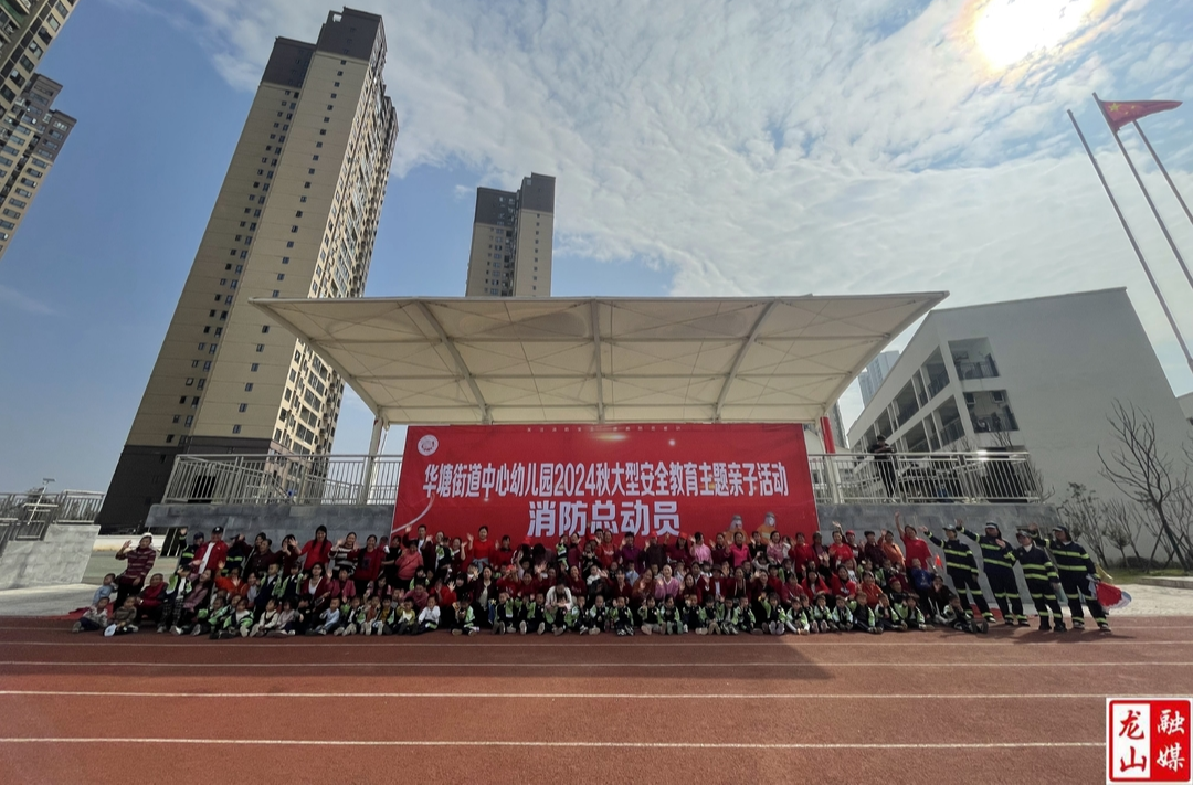 华塘街道中心幼儿园开展“消防总动员” 亲子活动
