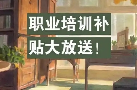 学技能，领补贴！一文看懂职业培训补贴新政策