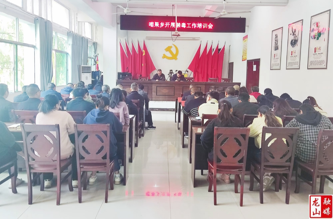 咱果乡召开禁毒工作业务培训会