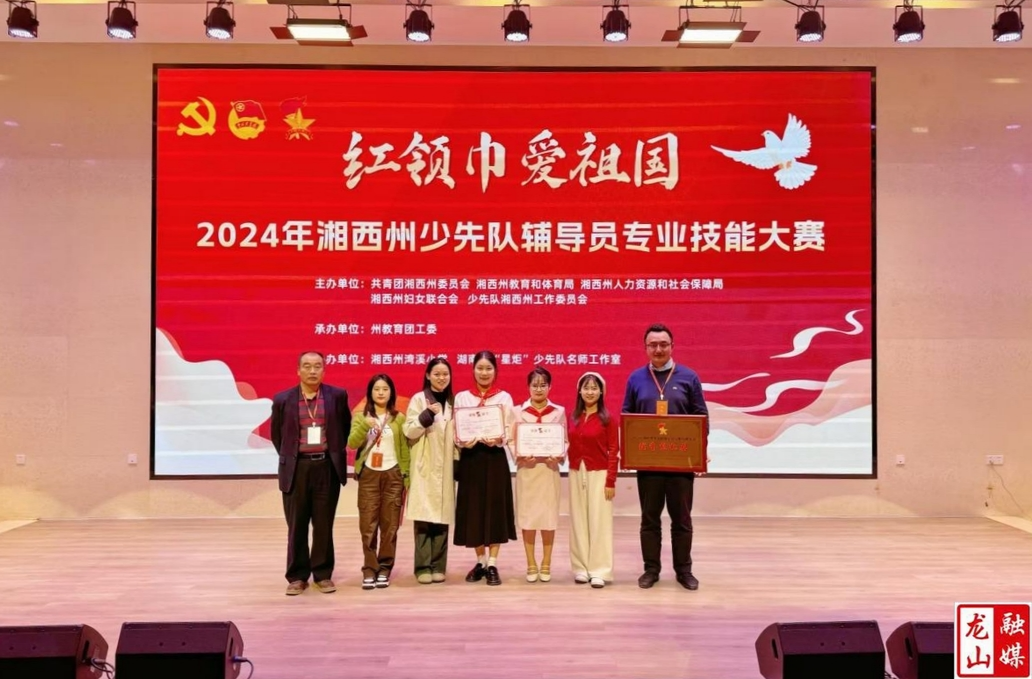 团县委获“2024年湘西州少先队辅导员专业技能大赛”优秀组织奖