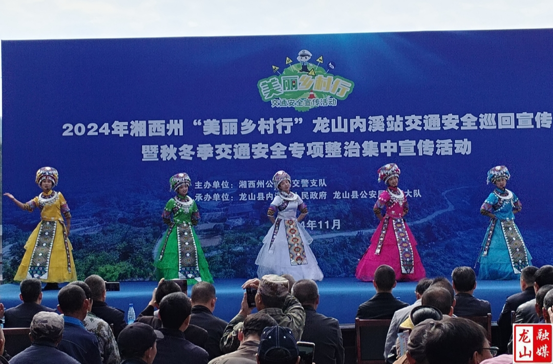 毕兹卡演艺公司精彩演出助力龙山“美丽乡村行”交通安全宣传