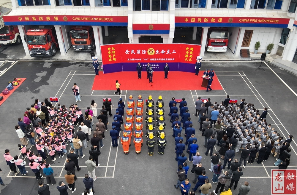 龙山县2024年“119”消防宣传月正式启动