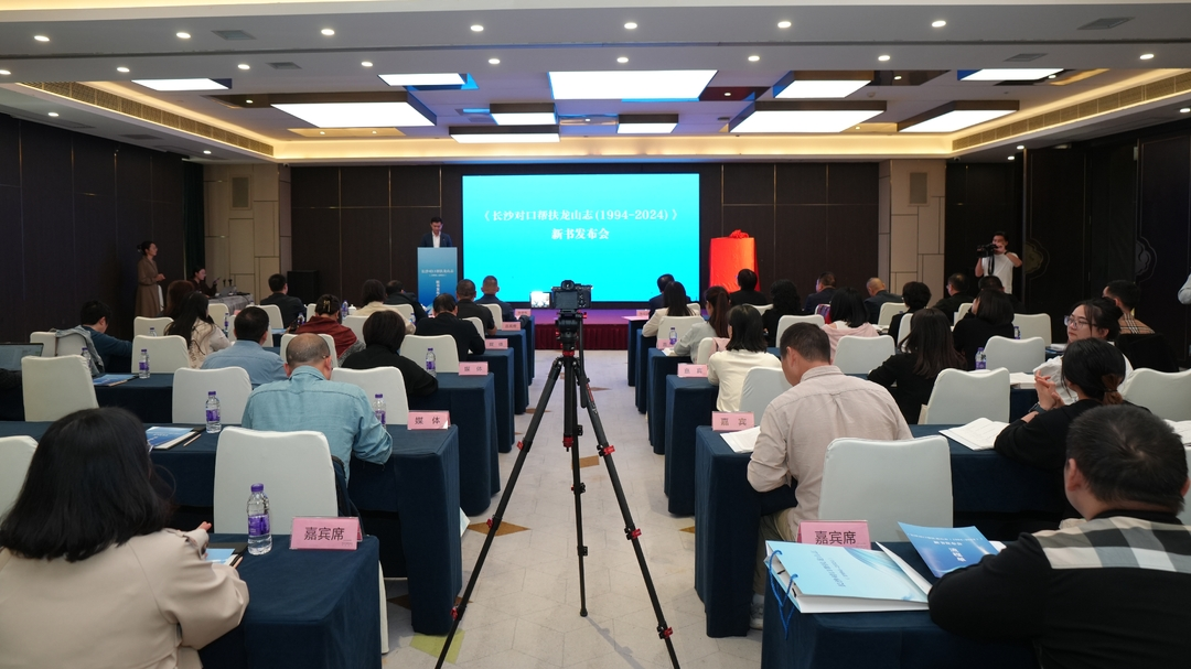 《长沙对口帮扶龙山志（1994-2024）》新书发布会在长沙举行