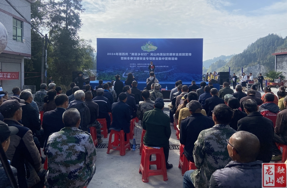 2024年全州“美丽乡村行”交通安全巡回宣传活动走进龙山