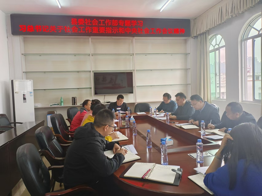 县委社会工作部召开专题会议传达学习习近平总书记关于社会工作重要指示和中央社会工作会议精神