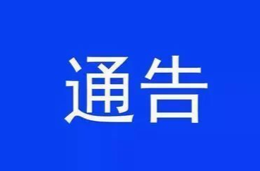 关于进一步加强城区文明养犬管理的通告