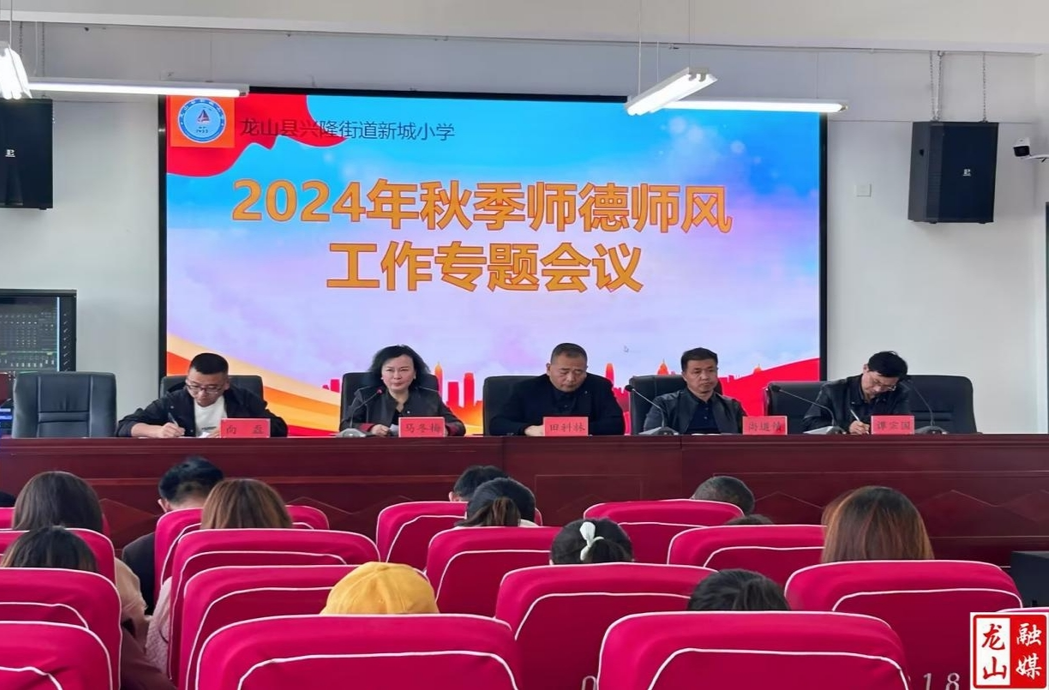 新城小学召开师德师风专题学习会