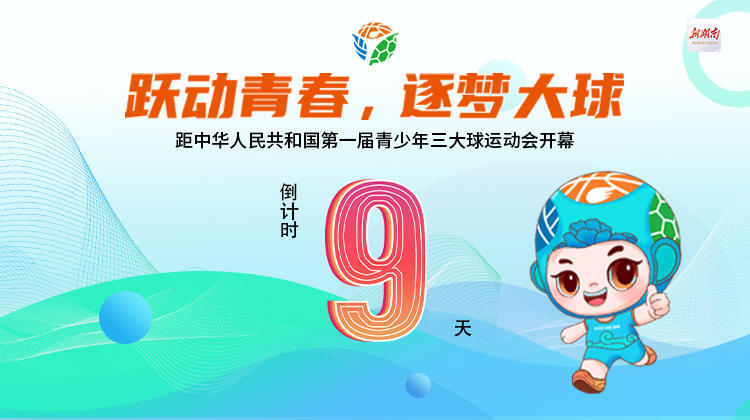 距中华人民共和国第一届青少年三大球运动会开幕还有9天