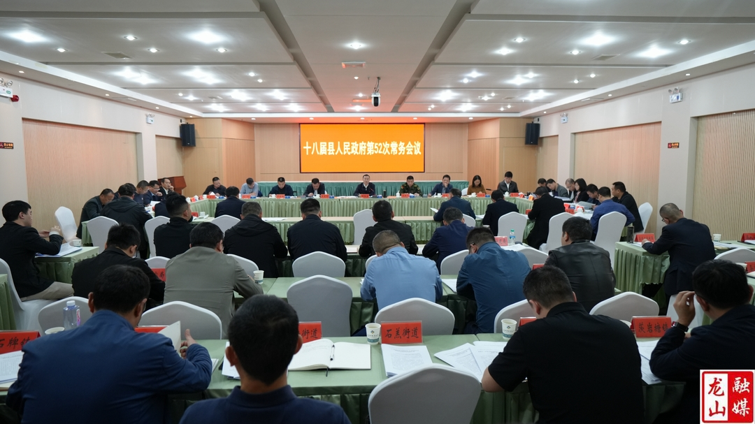 十八届县人民政府第52次常务会议召开