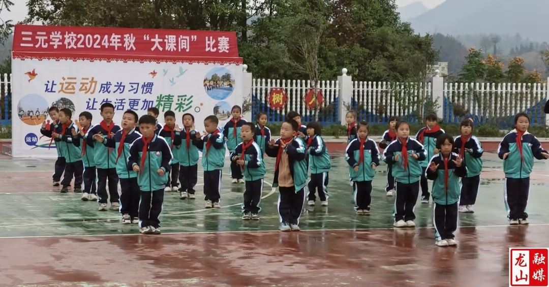三元学校课间操比赛活力无限